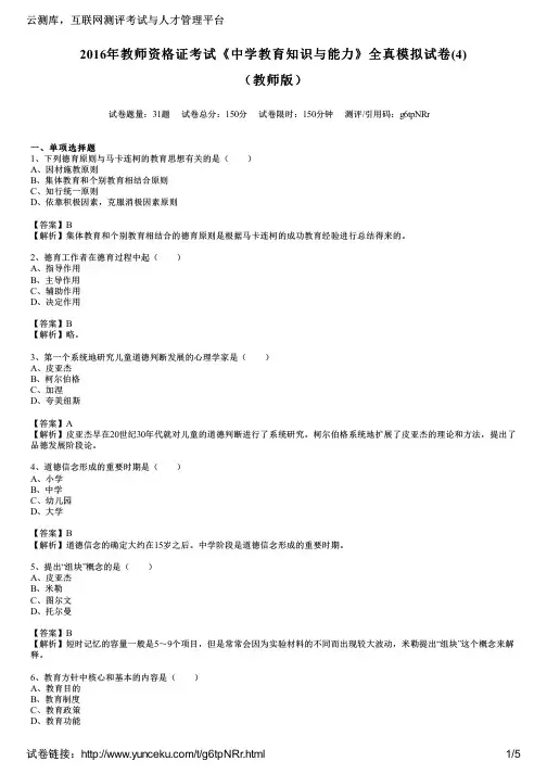 2016年教师资格证考试《中学教育知识与能力》全真模拟试卷(4)(教师版)