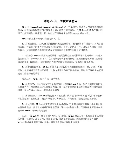 说明nb-lot的技术及特点