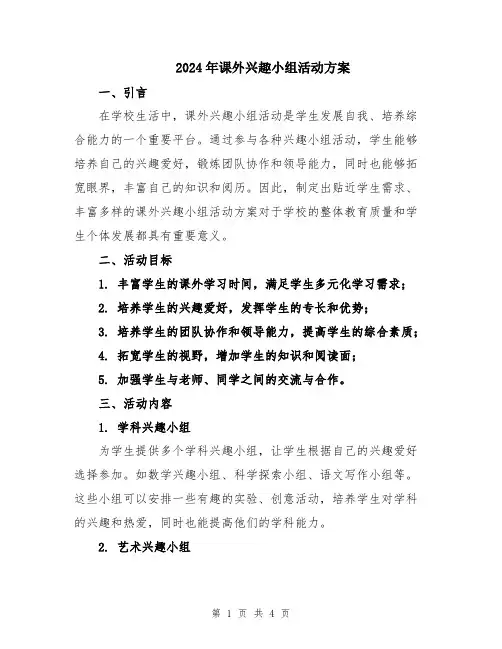 2024年课外兴趣小组活动方案