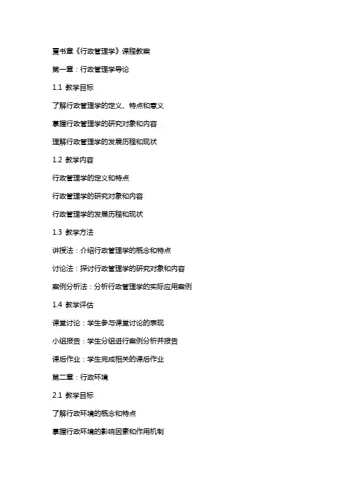 夏书章《行政管理学》课程教案