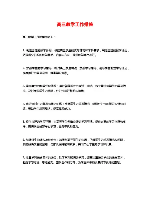 高三教学工作措施