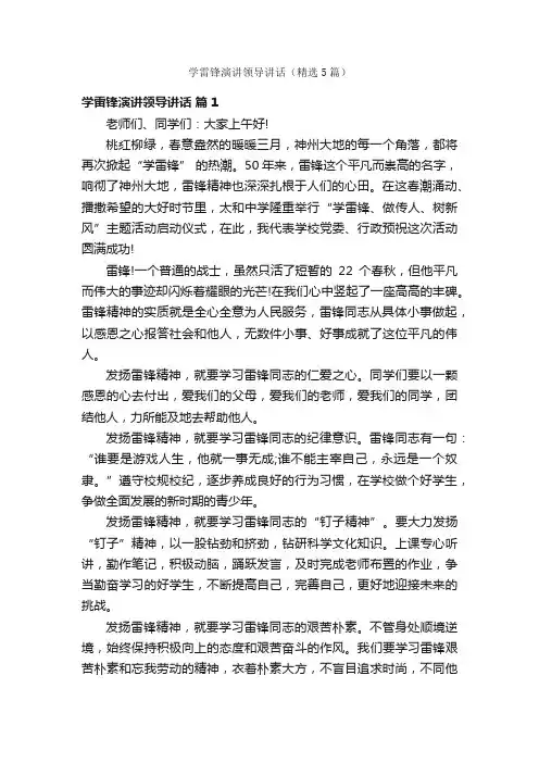 学雷锋演讲领导讲话（精选5篇）