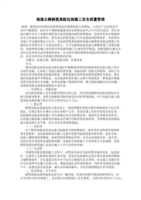 高速公路路堑高陡边坡施工安全质量管理