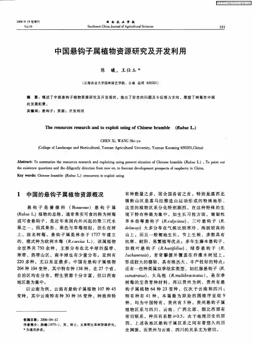 中国悬钩子属植物资源研究及开发利用