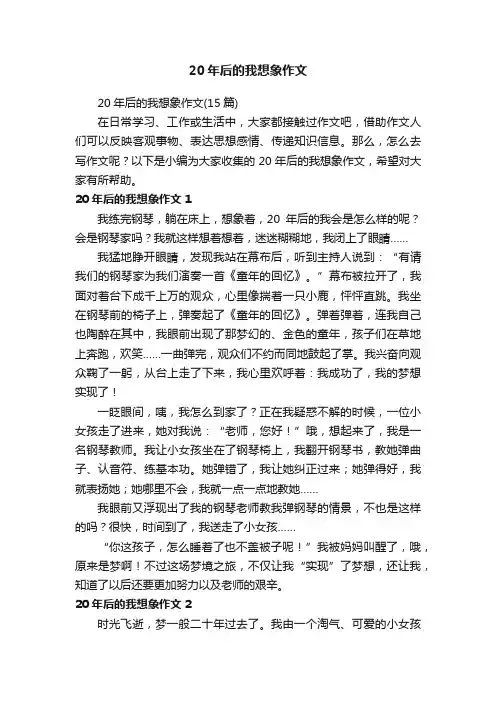 20年后的我想象作文（15篇）