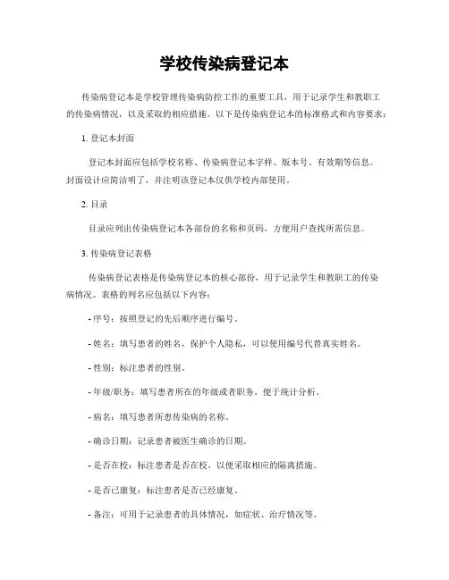学校传染病登记本