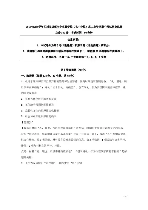 2017-2018学年四川省成都七中实验学校(七中分校)高二上学期期中考试历史试题 解析版