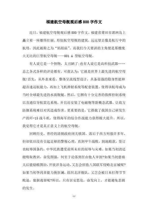 福建航空母舰观后感800字作文