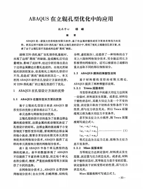 ABAQUS在立辊孔型优化中的应用