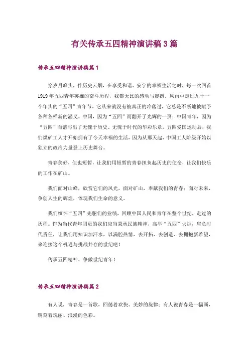 2024年有关传承五四精神演讲稿3篇