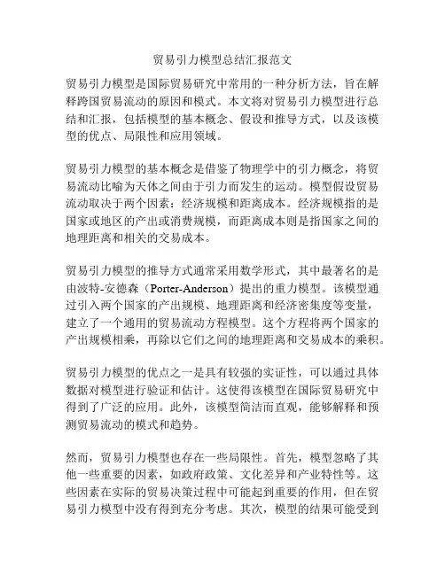 贸易引力模型总结汇报范文