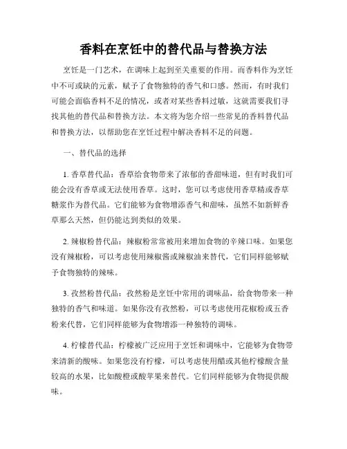 香料在烹饪中的替代品与替换方法