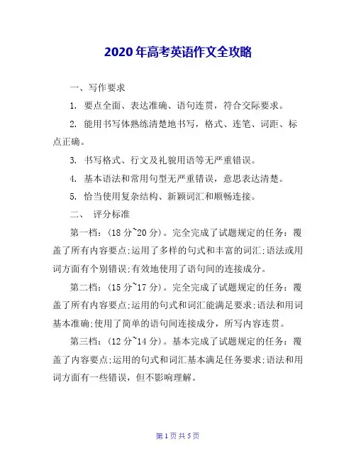 2020年高考英语作文全攻略