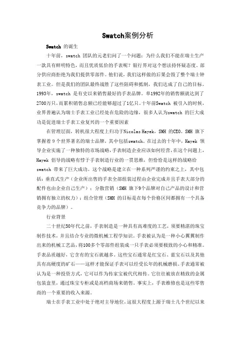 swatch 案例分析