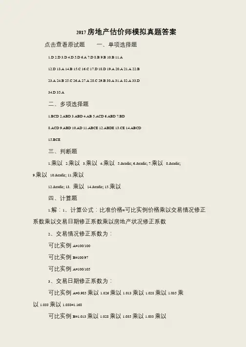 2017房地产估价师模拟真题答案