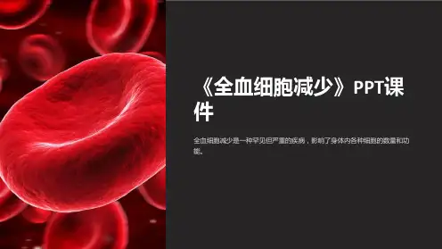 《全血细胞减少》课件