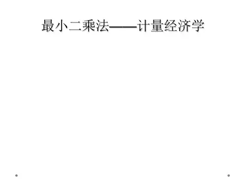 最小二乘法计量经济学