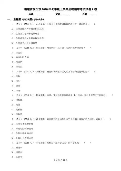 福建省福州市2020年七年级上学期生物期中考试试卷A卷