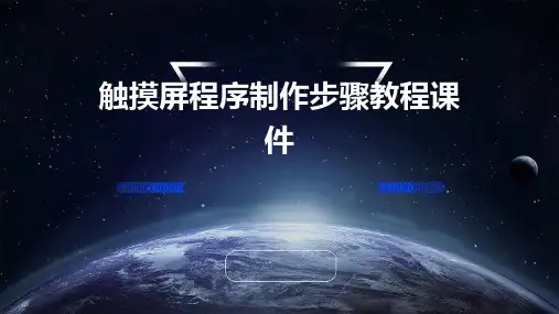 触摸屏程序制作步骤教程课件