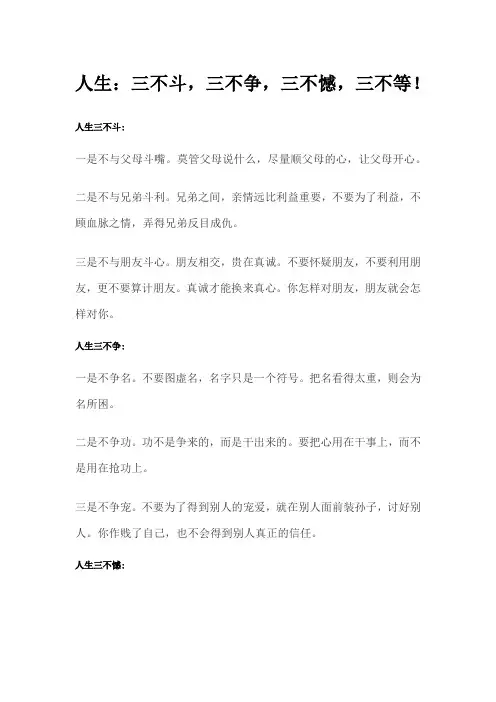 人生：三不斗,三不争,三不憾,三不等!