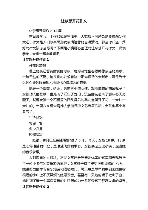 让梦想开花作文