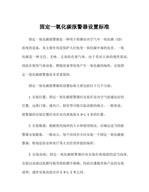固定一氧化碳报警器设置标准