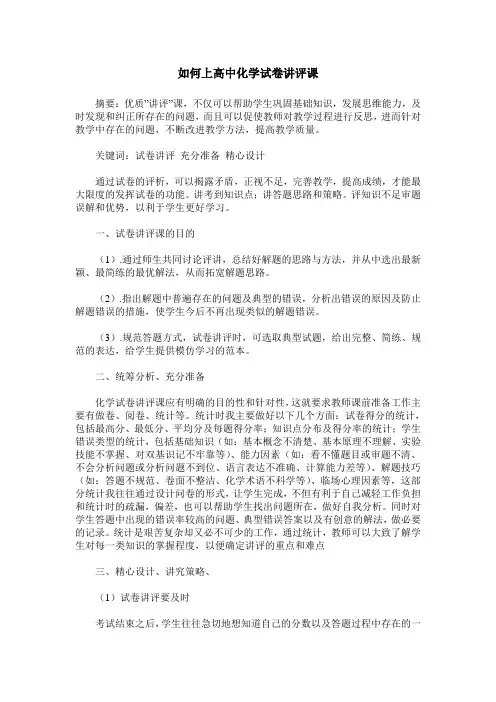 如何上高中化学试卷讲评课