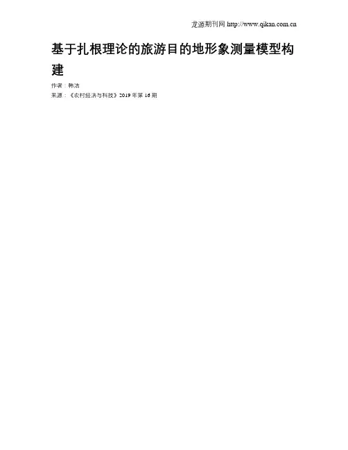 基于扎根理论的旅游目的地形象测量模型构建