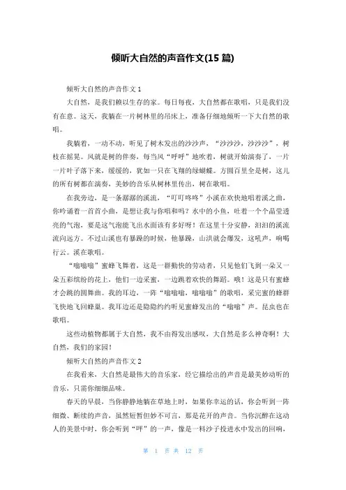 倾听大自然的声音作文(15篇)_2