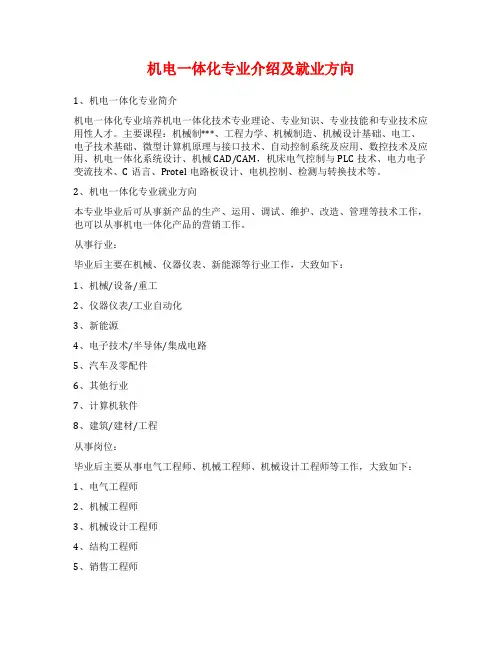 机电一体化专业介绍及就业方向