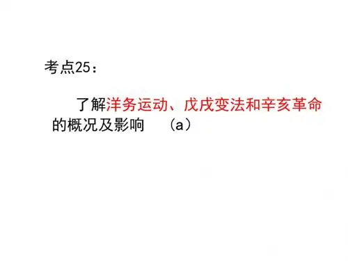 洋务运动、戊戌变法、辛亥革命