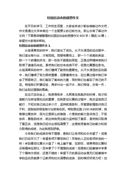 校园运动会的感想作文