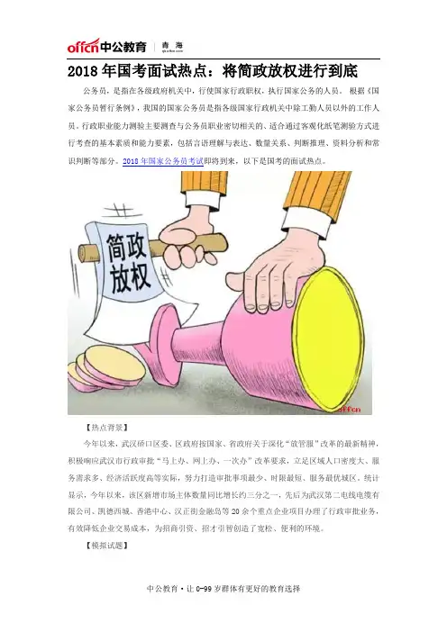2018年国考面试热点：将简政放权进行到底