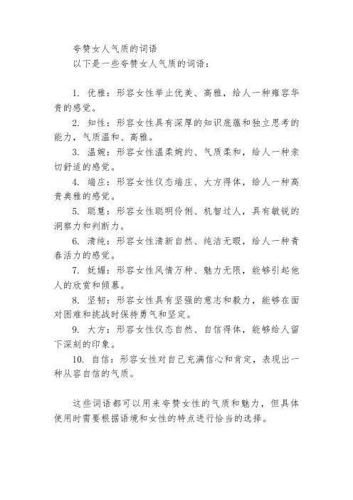 夸赞女人气质的词语