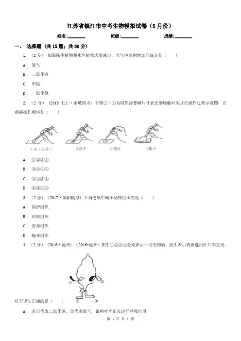 江苏省镇江市中考生物模拟试卷(5月份)