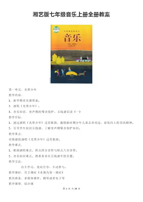 湘艺版七年级音乐上册全册教案