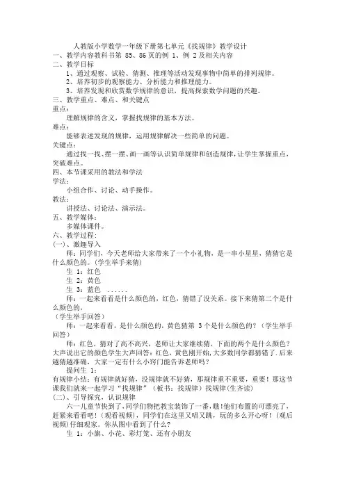 人教版一年级下册数学《找规律》教案