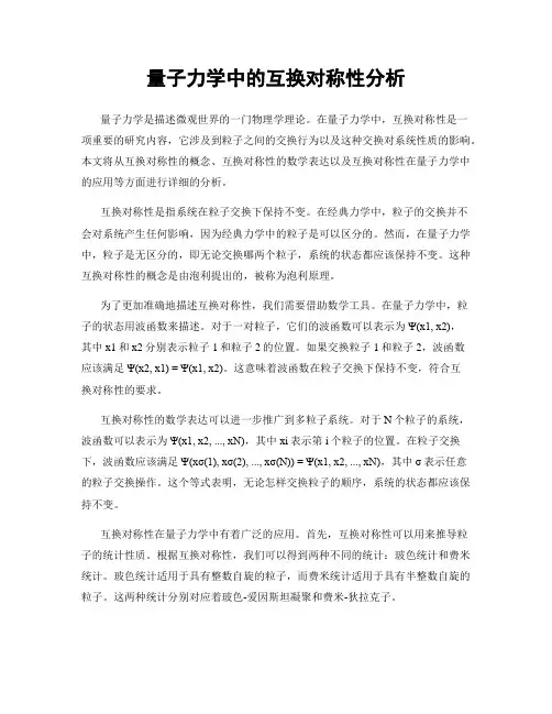 量子力学中的互换对称性分析