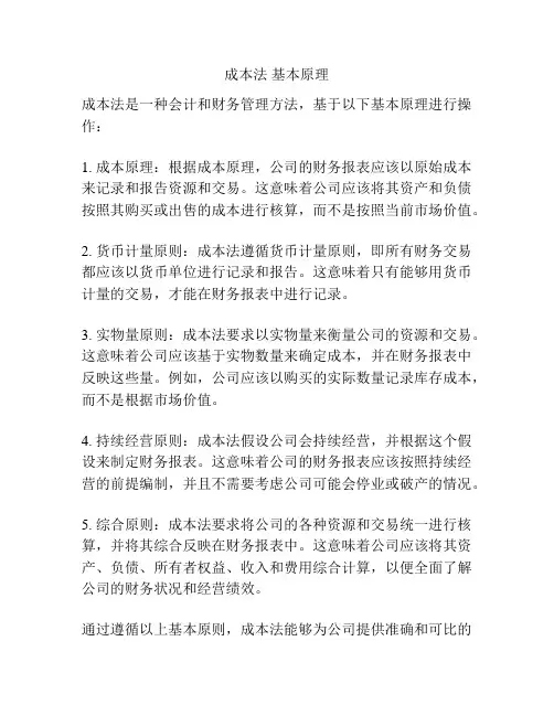 成本法 基本原理