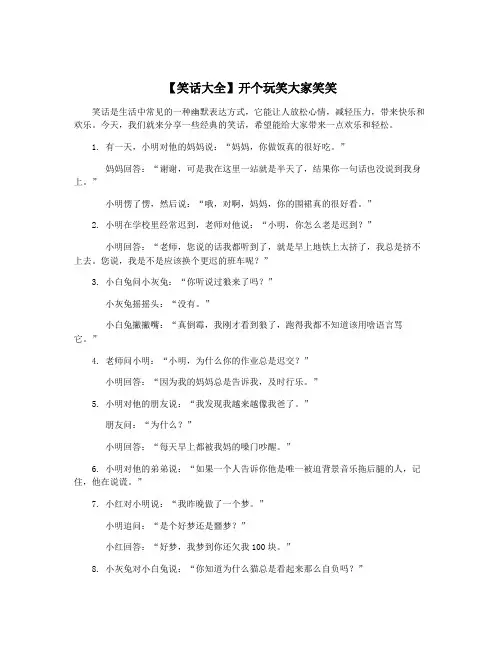 【笑话大全】开个玩笑大家笑笑