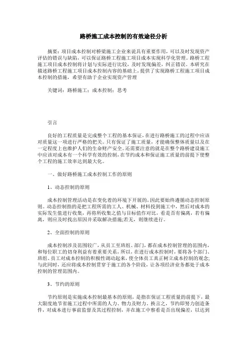 路桥施工成本控制的有效途径分析