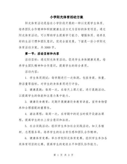 小学阳光体育活动方案