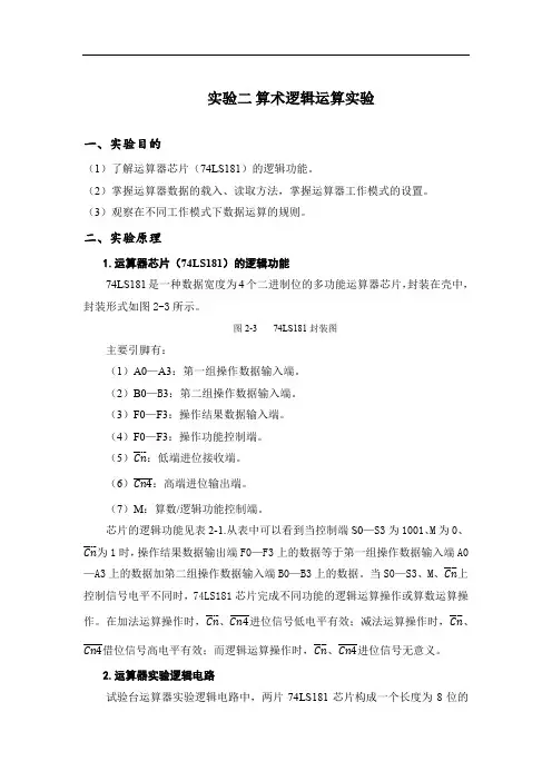 计算机组成原理--实验二 算术逻辑运算实验