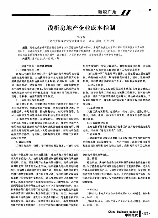 浅析房地产企业成本控制