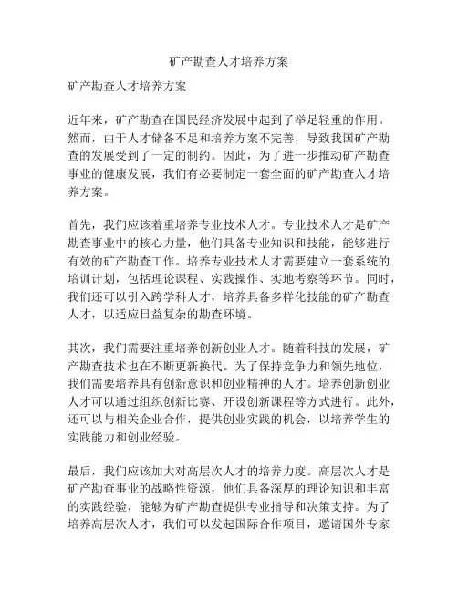 矿产勘查人才培养方案