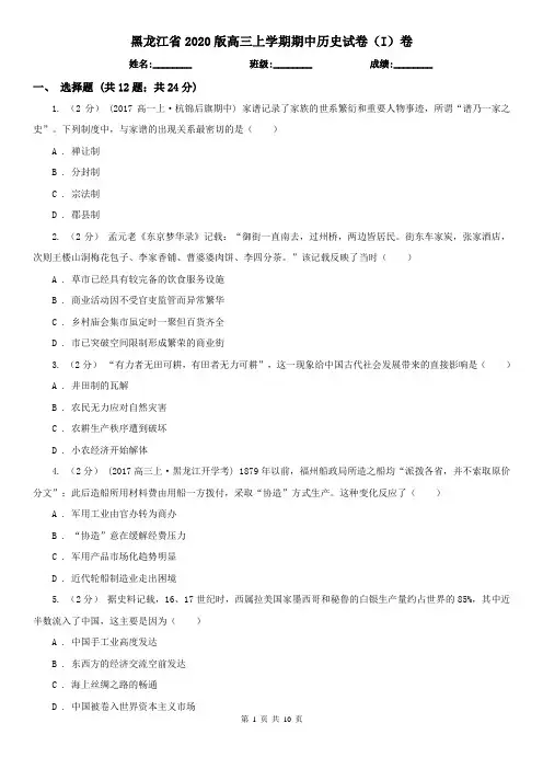 黑龙江省2020版高三上学期期中历史试卷(I)卷