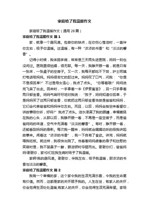 家庭给了我温暖作文（通用28篇）