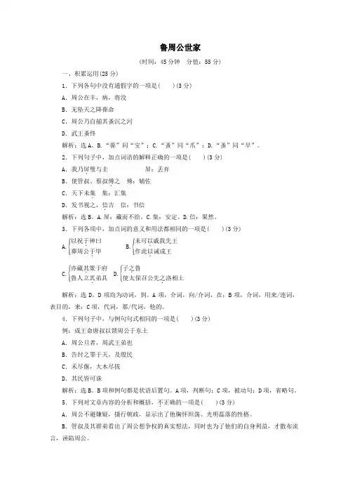 2020学年高中语文学究天人体贯古今第3课鲁周公世家练习(含解析)苏教版选修《史记》选读