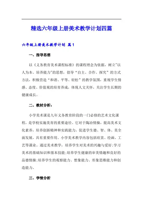 精选六年级上册美术教学计划四篇