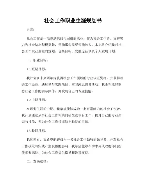 社会工作职业生涯规划书